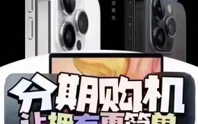 苹果分期付款方式解析：如何选择最适合自己的付款方案？