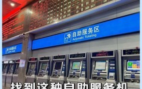 网上订火车票如何取票？详细步骤介绍