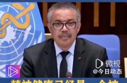 全球近10亿人受精神健康问题影响（全球有多少精神病患者）
