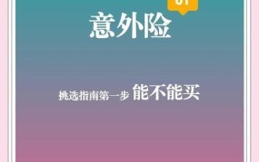 即时生效的意外险如何购买？注意事项有哪些？