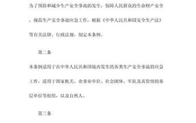生产安全事故应急条例具体内容是什么？如何实施？