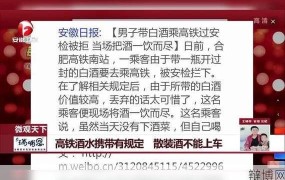 坐火车携带酒类需要注意哪些规定？