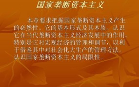 国家垄断资本主义的特点与影响，深度解读