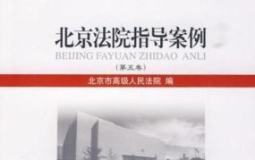 北京市高级人民法院有哪些典型案例？深度解读