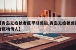 山东五莲所有感染者来自同一传播链（山东青岛发现1例无症状感染者）