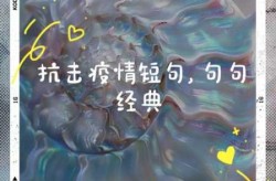 疫情过后的句子唯美短句抗战一线（描写疫情过后的唯美句子）