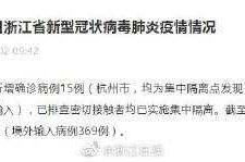 疫情浙江最新消息今天  了（浙江疫情最新消息今天新增）