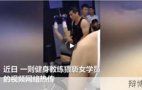女子健身房遭遇男教练猥亵事件追踪
