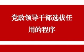 党政干部竞争上岗有哪些条件？如何准备？