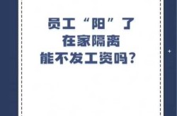 疫情放开阳了有工资吗，疫情期间工资正常发放吗