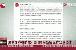黑龙江新增本土确诊病例30例，黑龙江新增40例确诊 50例无症状