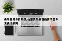 1天88例 青岛疫情出现隐匿传播（青岛疫情今天最新情况）