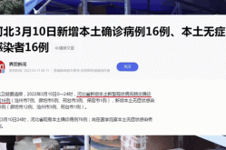 廊坊累计报告确诊和无症状感染者46例（无症状感染者与确诊病例有啥区别）