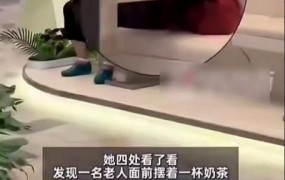 女子点奶茶疑遭老人拿走一杯，如何防范类似事件？