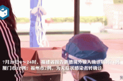 福建新增本土确诊20例无症状18例!，福建昨日新增本土确诊40例