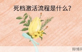 死档激活方法有哪些？如何恢复使用？