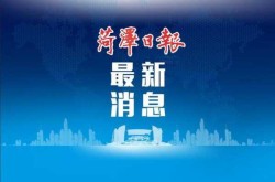 山东菏泽疫情最新情况，山东菏泽最新消息今天