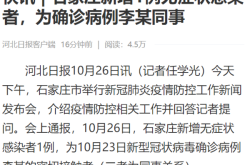 石家庄新增1例无症状感染者，河北通报一例无症状感染者