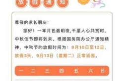 中秋放假2022安排时间表，2022年中秋放假几天