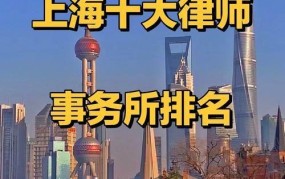 上海哪家律师事务所口碑最佳？法律服务怎样选择专业律师？