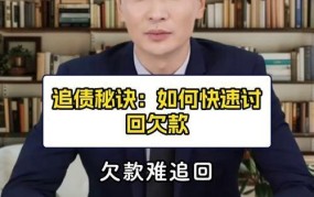 追债技巧有哪些？如何合法有效地追回债务？