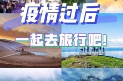 疫情过后旅游的句子唯美短句（疫情过后感慨句子）