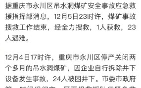 重庆煤矿事故23死原因是什么？如何防范类似事故？