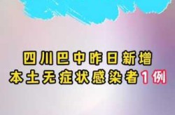 四川新增省内感染者1050例（四川一例无症状感染者）