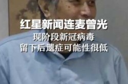 曾光:北京新冠感染率或超80%（2018年北京市医院感染发生率）