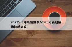 2023疫情哪里最严重，2023年疫情能结束吗