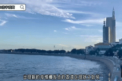 广州称正面临三年以来最严峻疫情（面对最危险最严峻的疫情）