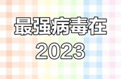 2023新一轮病毒来袭是真的吗（吉林新一轮病毒）