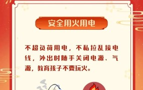 春节期间注意事项：如何确保安全？