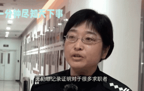 女子找工作政审发现坐过牢，如何应对？