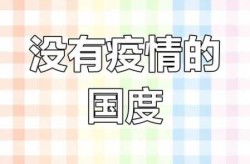 世界唯一没有疫情的国家，中国唯一没有疫情的国家