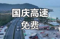 2023国庆节高速路免费几天过路费（高速路过路费）