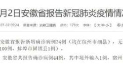 安徽昨日新增确诊为0，安徽新增确诊病例60例