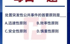 处置突发公共事件首要原则，安全至上