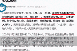 河南太康新增确诊病例5例 其中3例为学生（河南新增确诊病例）