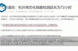 杭州多区核检频次成72小时（48小时核酸和72小时核酸有什么区别）