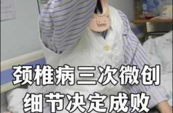 颈椎病可以手术治疗吗，颈椎微创手术能根治吗