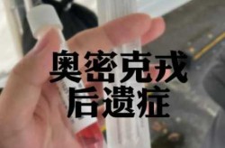 现有疫苗对奥密克戎效果不乐观（奥密克戎有没有后遗症）