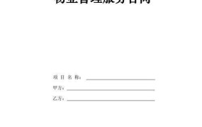 物业管理合同应该如何签订？有哪些注意事项？