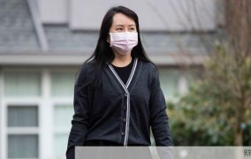 孟晚舟被加拿大拘押原因是什么，事件进展如何？