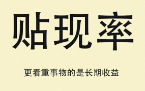 什么是贴现率？贴现率对经济有哪些影响？