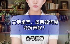 爸爸入狱后，妈妈如何抚养孩子？