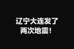大连:立即进入战时状态，大连宣布进入紧急状态
