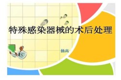 特殊感染器械的处理流程ppt（特殊感染器械的处理流程试题及答案）