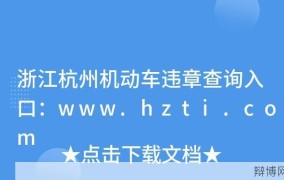 浙江机动车违章查询有哪些渠道？如何处理违章？