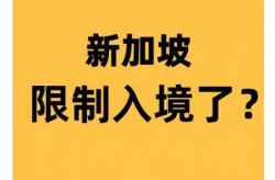 新加坡取消中国人入境限制，新加坡入境中国最新规定